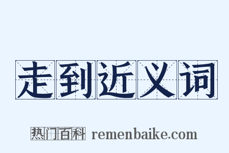 走到近义词是什么意思的图片